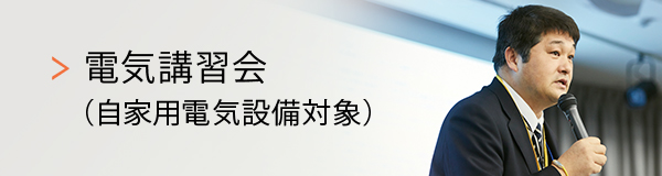 電気講習会（自家用電気設備対象）