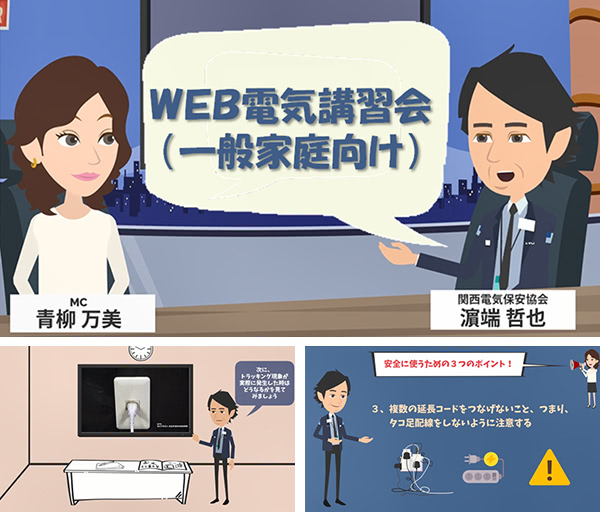 WEB電気講習会