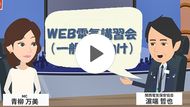 WEB電気講習会