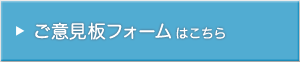 ご意見板フォームはこちら
