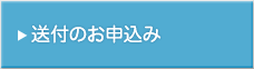 送付のお申込み
