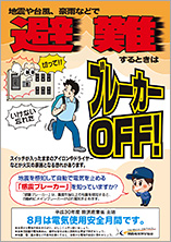 電気使用安全月間ポスター(7~8月の期間限定)