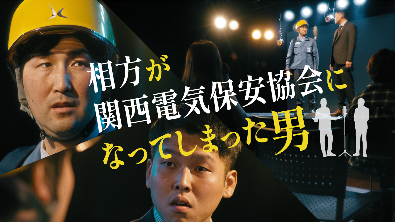 相方が関西電気保安協会になってしまった男