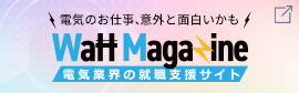 「知る」をアップデート Watt Magazine 自分のキャリアに「灯」をつけろ