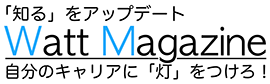 「知る」をアップデート Watt Magazine 自分のキャリアに「灯」をつけろ