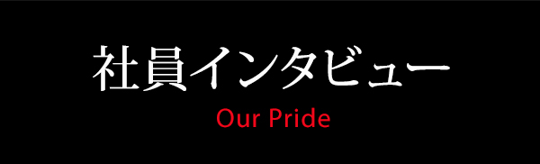 社員インタビュー Our Pride