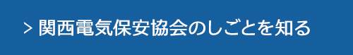 関西電気保安協会のしごとを知る