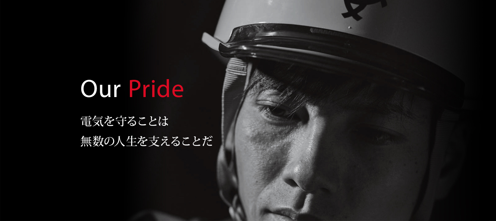 Our Pride 電気を守ることは無数の人生を支えることだ