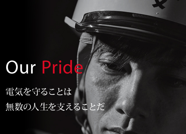 Our Pride 電気を守ることは無数の人生を支えることだ