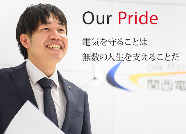 Our Pride 電気を守ることは無数の人生を支えることだ