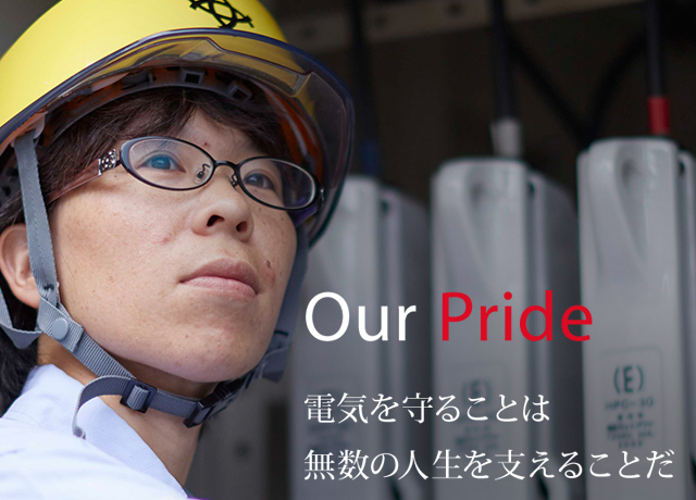 Our Pride 電気を守ることは無数の人生を支えることだ