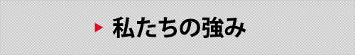 私たちの強み