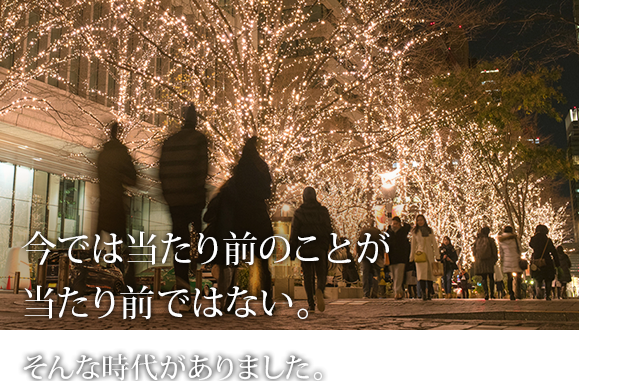 今では当たり前のことが当たり前ではない。そんな時代がありました。