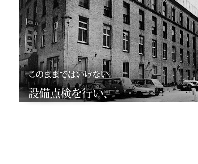 このままではいけない。設備点検を行い、電気の安全な使用方法を啓発しなければ事態は改善しない。そんな思いから、全国10カ所に発足したのが電気保安協会でした。