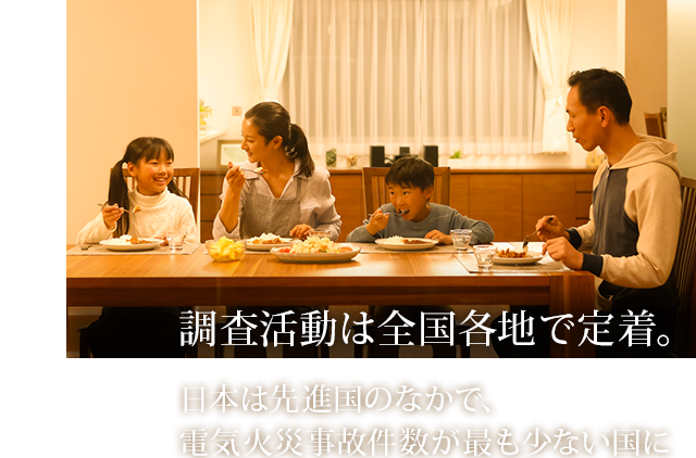 調査活動は全国各地で定着。日本は先進国のなかで、電気火災事故件数が最も少ない国に。