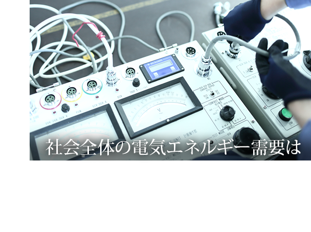 社会全体の電気エネルギー需要はさらに高まると同時に、環境問題や省エネの取り組みは企業姿勢を問われる時代に。