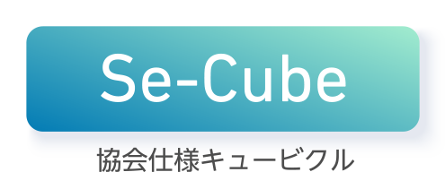 Se-Cube 協会仕様キュービクル