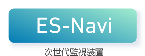 ES-Navi 次世代監視装置