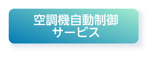 空調機自動制御サービス