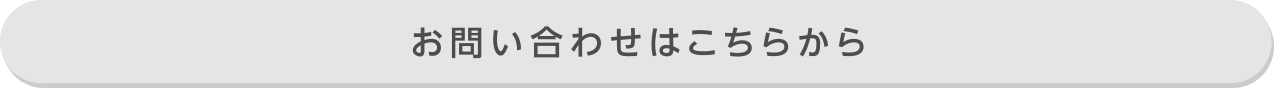 お問い合わせはこちらから