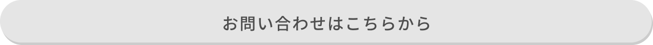 お問い合わせはこちらから