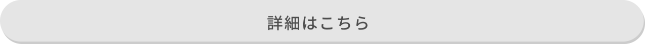 詳細はこちら