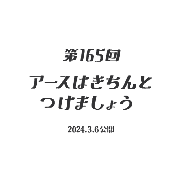 【第165話】アースはきちんとつけましょう（2024.03.06公開）