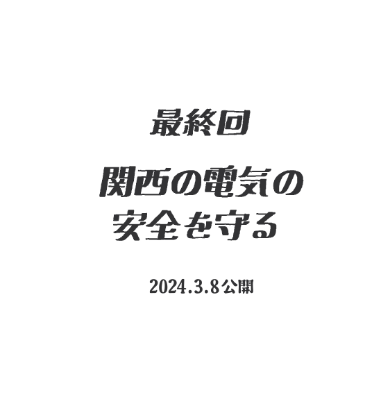 【第314話】最終回（2024.03.08公開）