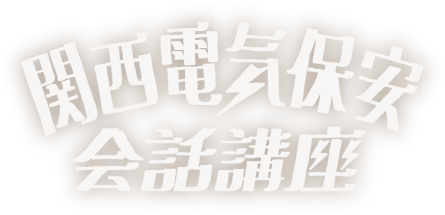 関西電気保安会話講座