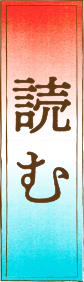 読む