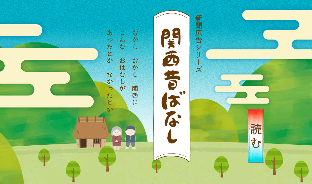 関西昔ばなし