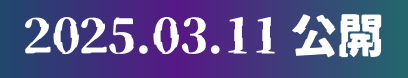 2025.03.11公開
