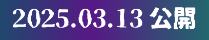 2025.03.13公開