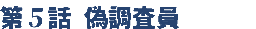 第5話 偽調査員