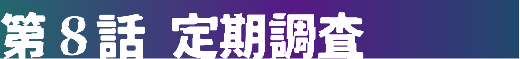 第8話 定期調査