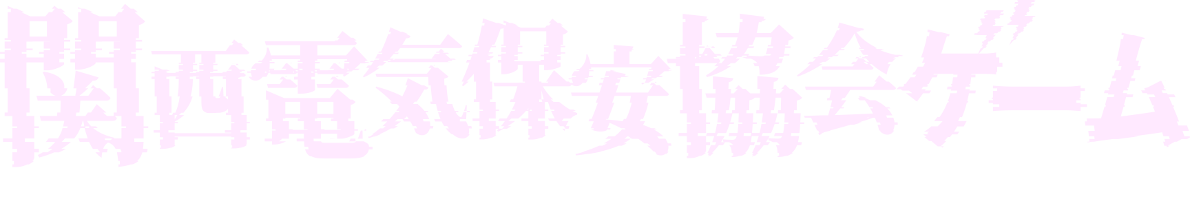関西電気保安協会ゲーム