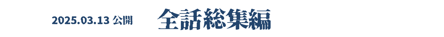 【2025.03.13公開】全話総集篇
