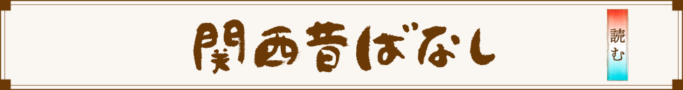関西昔ばなし