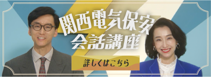 関西電気保安会話講座