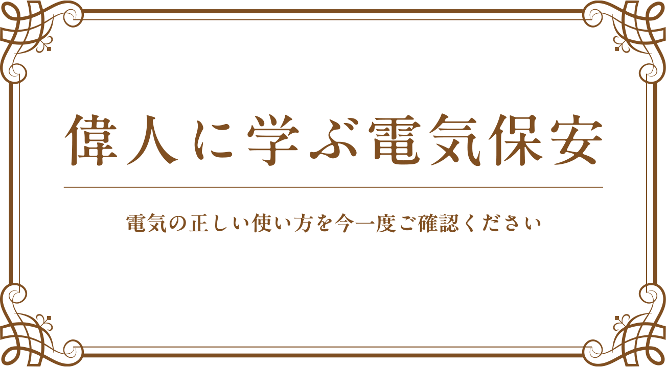 偉人に学ぶ電気保安