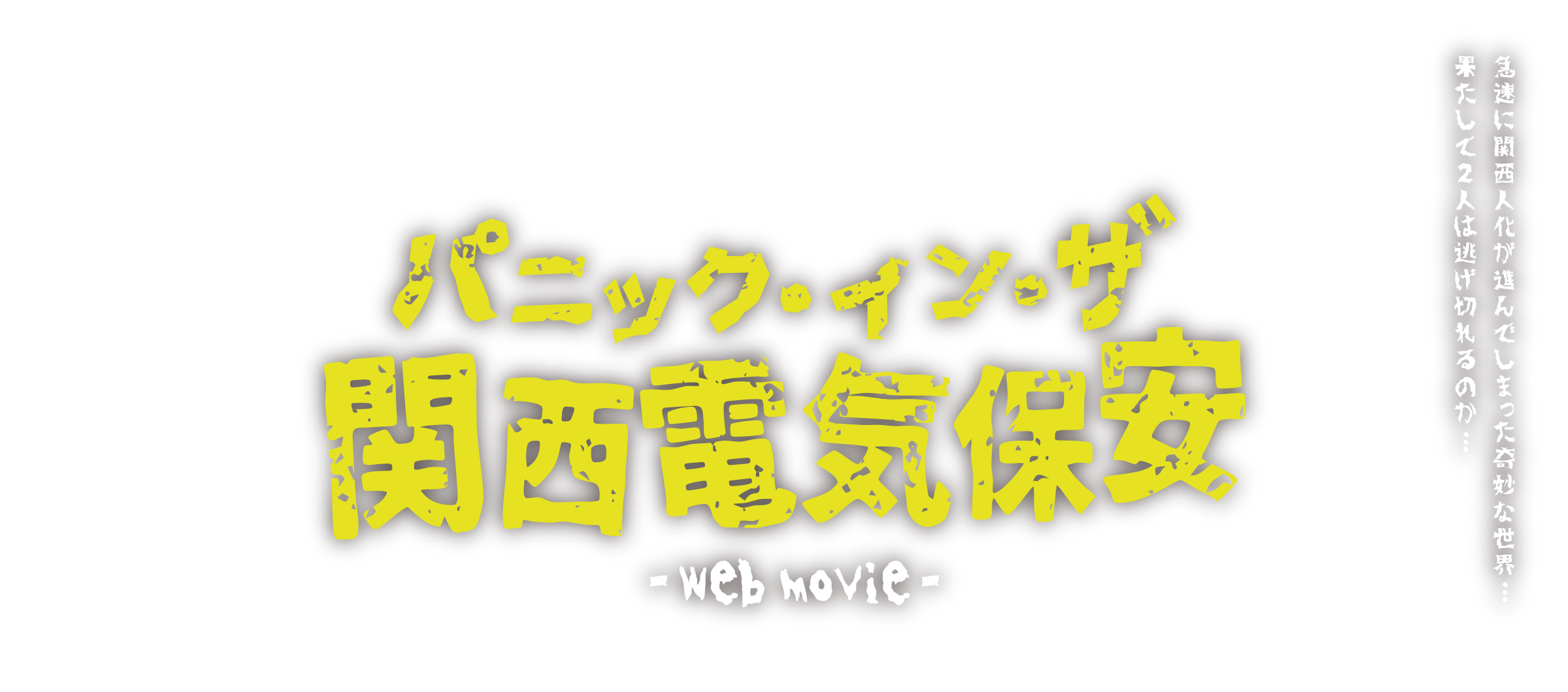 パニック・イン・ザ 関西電気保安
