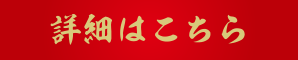 詳細はこちら