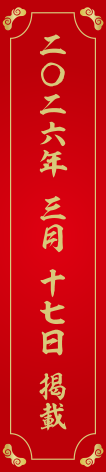 二〇二六 三月十七日 掲載