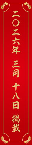 二〇二六 三月十八日 掲載