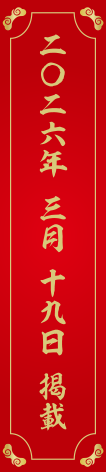 二〇二六 三月十九日 掲載