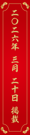 二〇二六 三月二十日 掲載