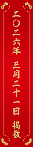 二〇二六 三月二十一日 掲載