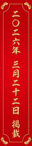 二〇二六 三月二十二日 掲載