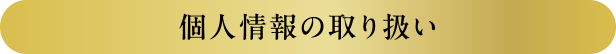 個人情報の取り扱い