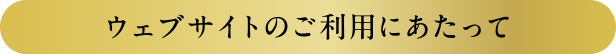 webサイトのご利用にあたって